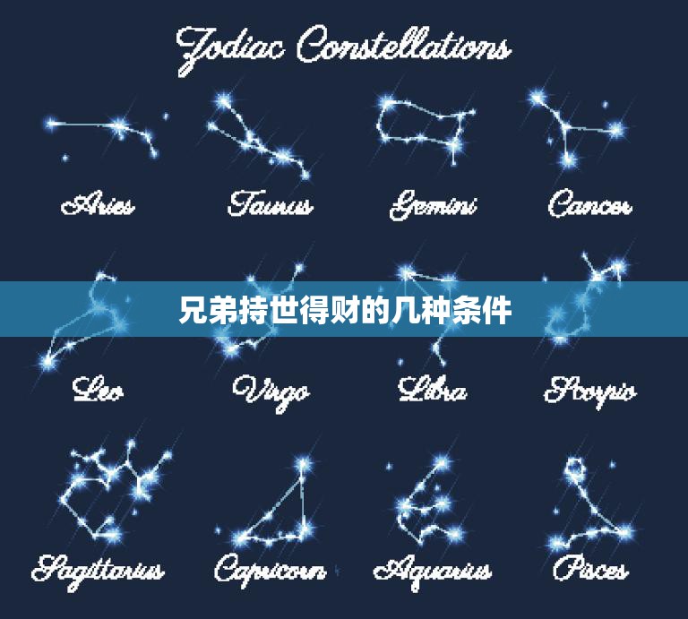 兄弟持世得财的几种条件(如何实现兄弟共赢)  第3张