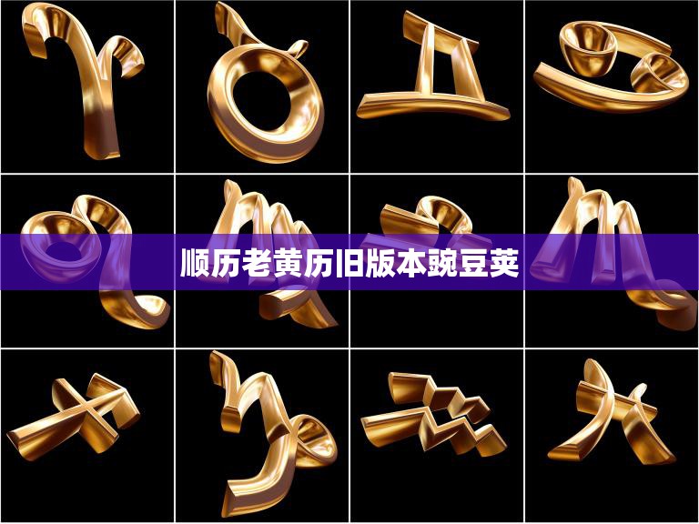 顺历老黄历旧版本豌豆荚(下载指南)  第3张