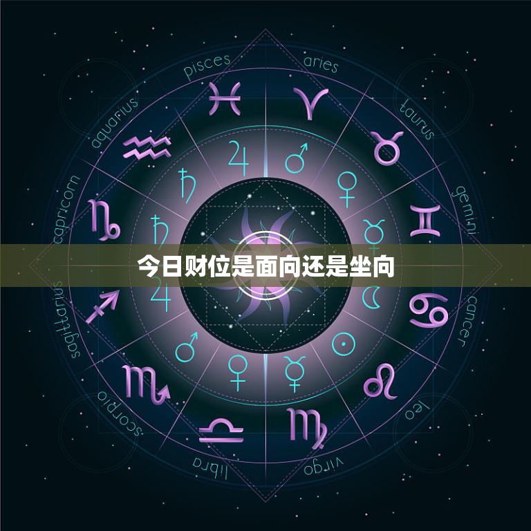 今日财位是面向还是坐向(如何选择正确的财位)  第3张