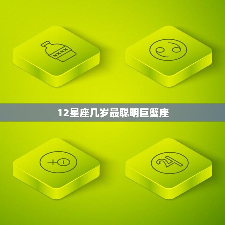 12星座几岁最聪明巨蟹座(探秘巨蟹座的智慧巅峰在哪个年龄)  第3张
