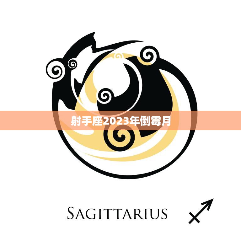 射手座2023年倒霉月(星座运势预测如何化解不利影响)  第3张