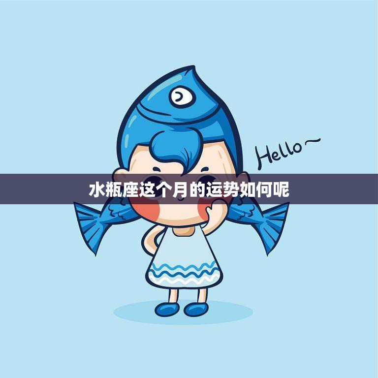 水瓶座这个月的运势如何呢(星座运势预测)  第3张