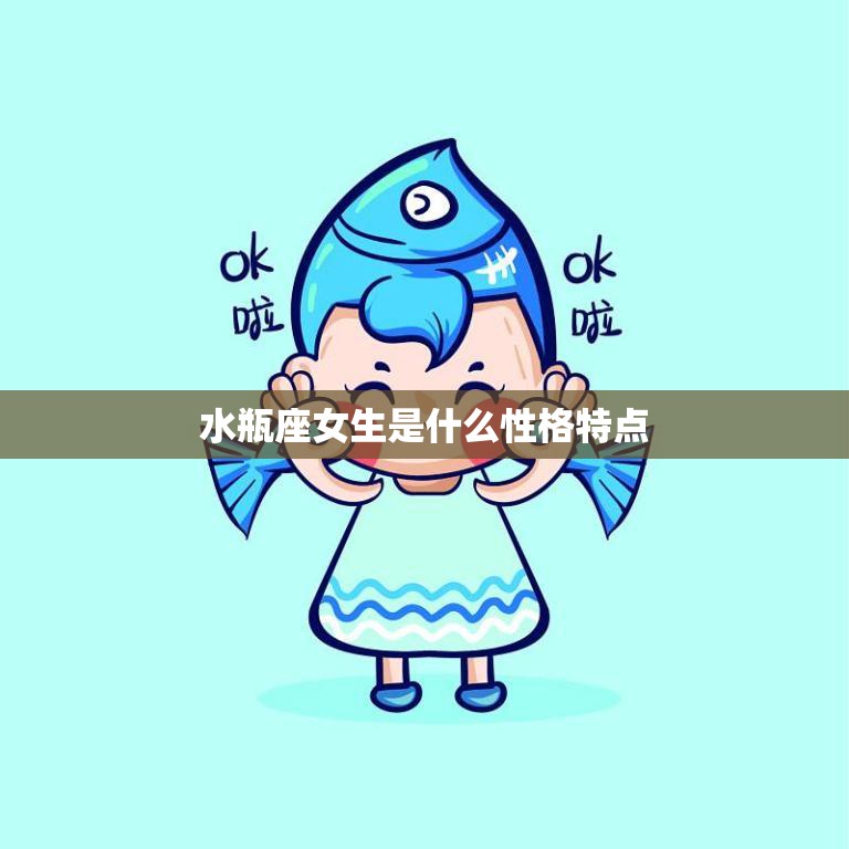 水瓶座女生是什么性格特点(解析独立、聪明、创新)  第3张