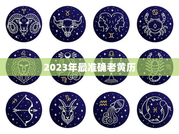 2023年最准确老黄历(预测未来指引人生)  第3张