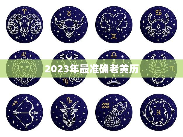 2023年最准确老黄历(预测未来指引人生)