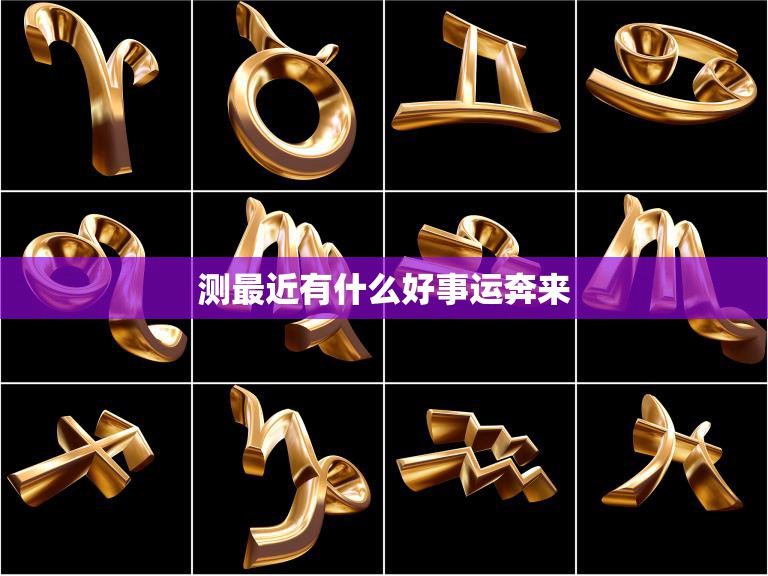 测最近有什么好事运奔来(揭秘你的幸运时刻)  第3张