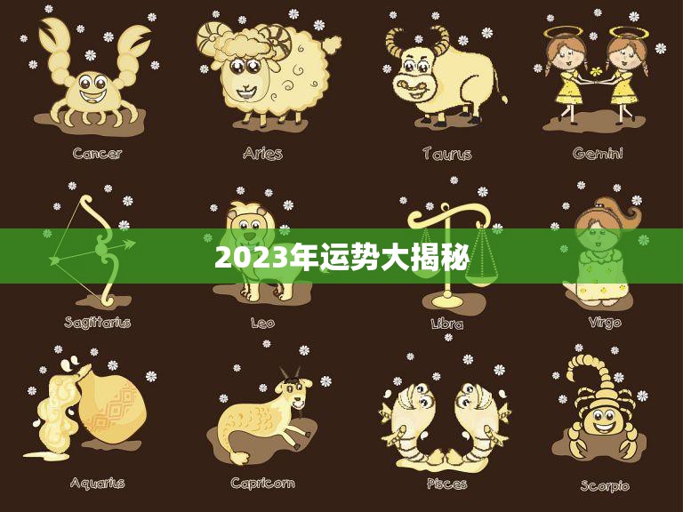 2023年运势大揭秘(今年的运势如何2023)  第3张