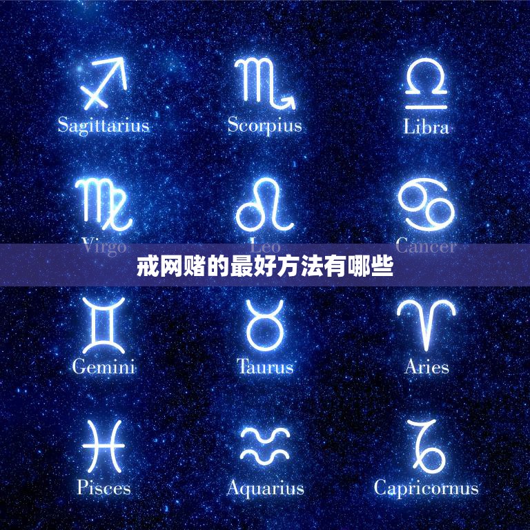 戒网赌的最好方法有哪些(如何有效摆脱网赌成瘾)  第3张