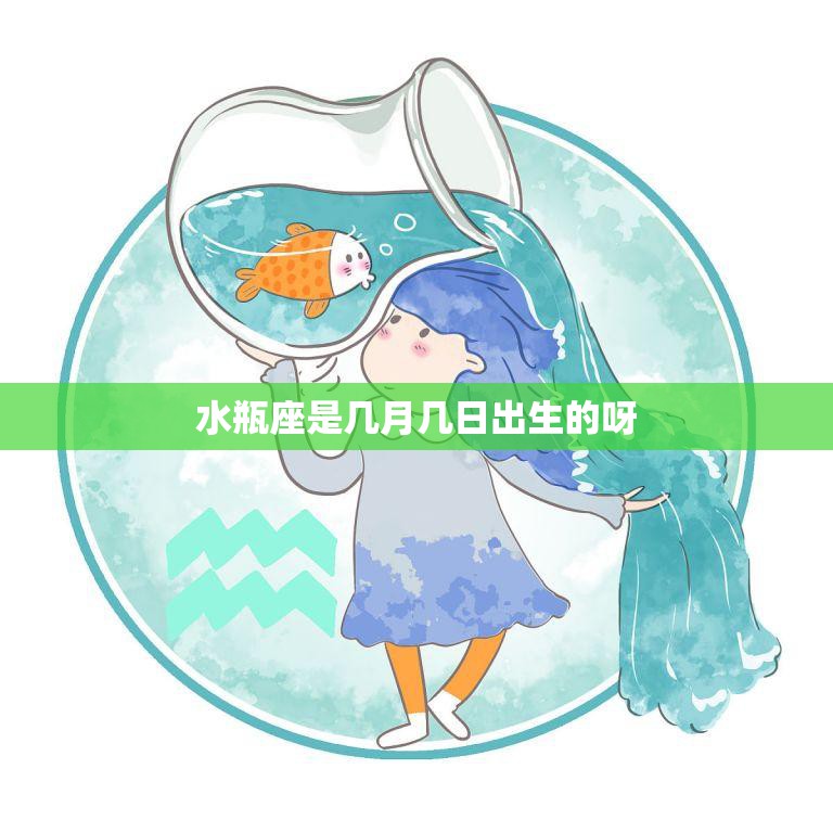 水瓶座是几月几日出生的呀(详解水瓶座的出生日期及性格特征)  第3张