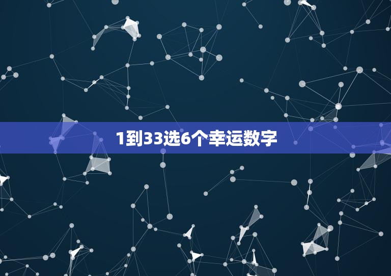 1到33选6个幸运数字(如何提高中奖率)  第3张