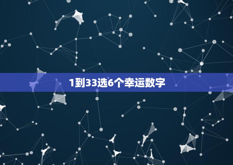 1到33选6个幸运数字(如何提高中奖率)