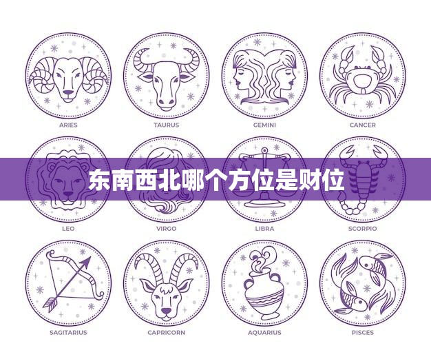 东南西北哪个方位是财位(揭秘风水学中的财位方位)  第3张
