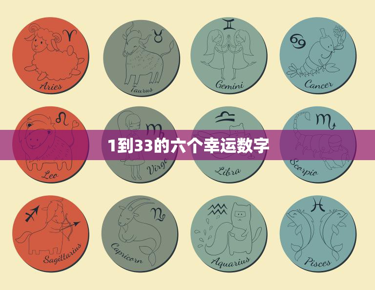 1到33的六个幸运数字(如何帮助你赢得大奖)  第3张