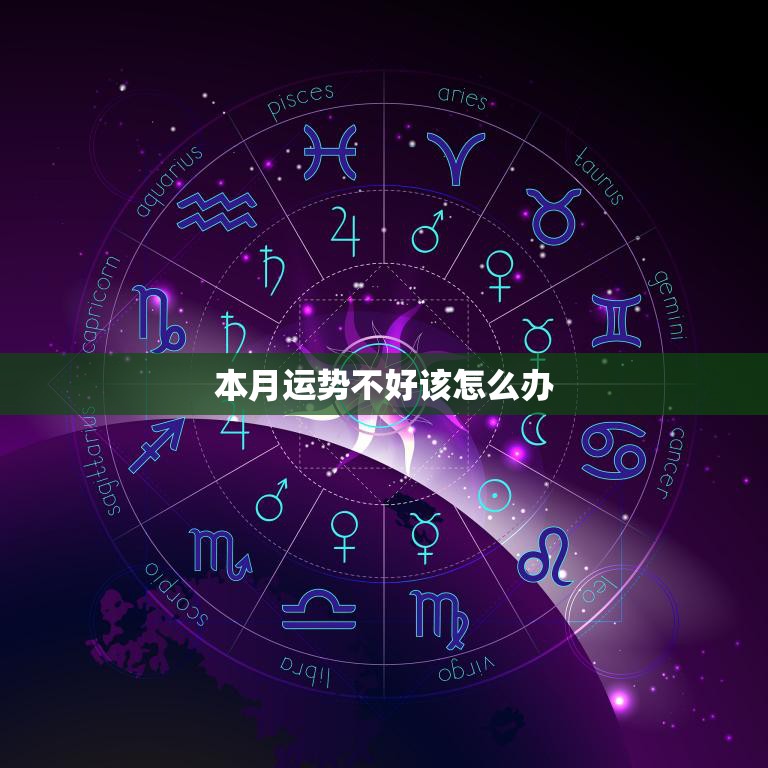 本月运势不好该怎么办(应对不顺的运势从这些方面入手)  第3张