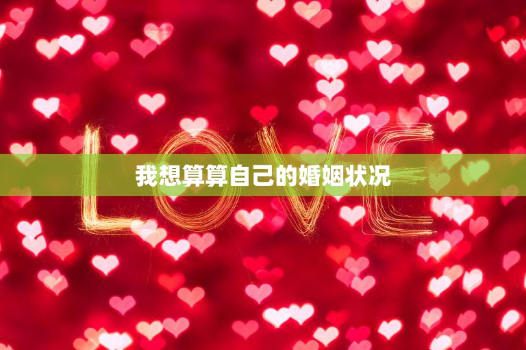 我想算算自己的婚姻状况(如何评估你的婚姻质量)  第3张