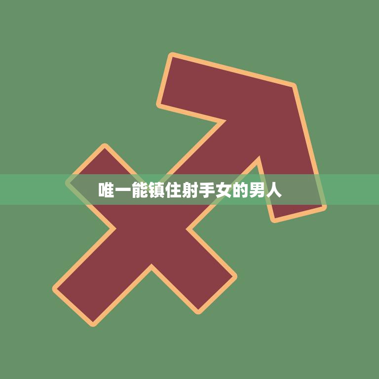 唯一能镇住射手女的男人(如何征服自由奔放的射手女)  第3张