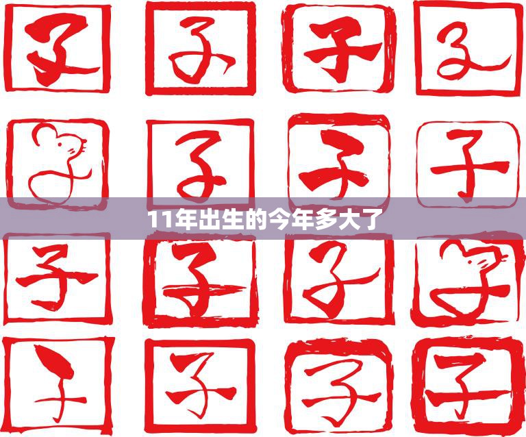 11年出生的今年多大了(2023年这些小宝宝已经长大了多少岁)  第3张