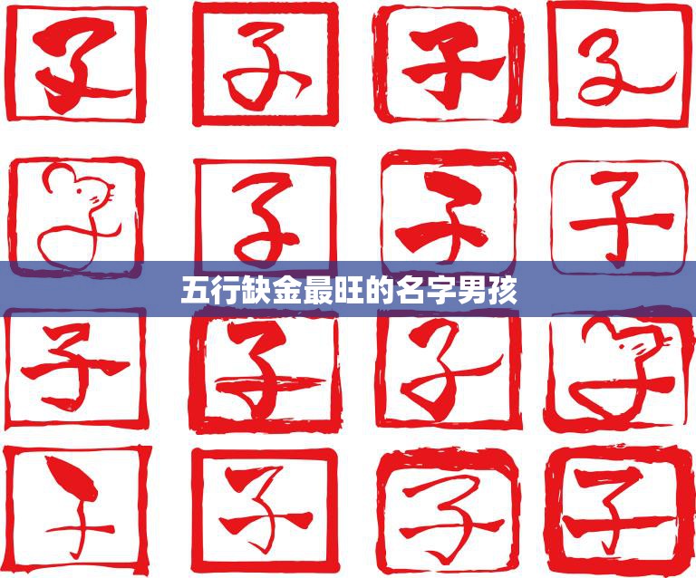 五行缺金最旺的名字男孩(如何选择)