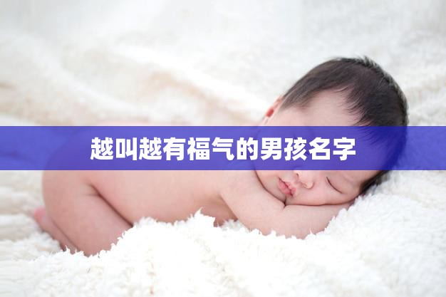 越叫越有福气的男孩名字(如何选择)  第3张