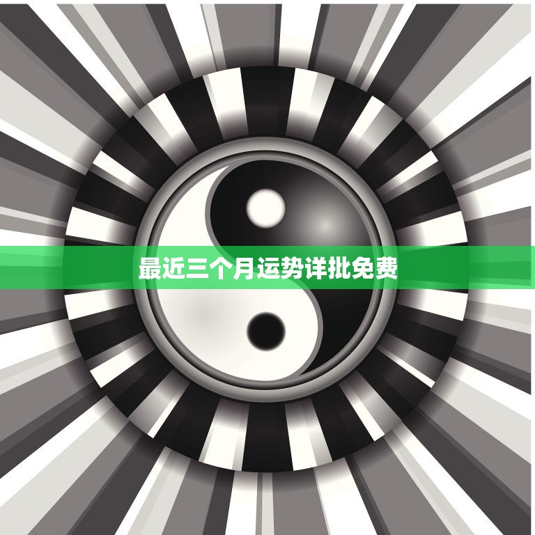 最近三个月运势详批免费(解读你的未来走向)  第3张