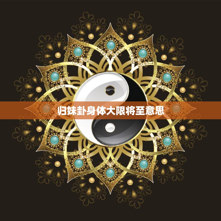 归妹卦身体大限将至意思(如何提醒我们珍惜生命)  第3张