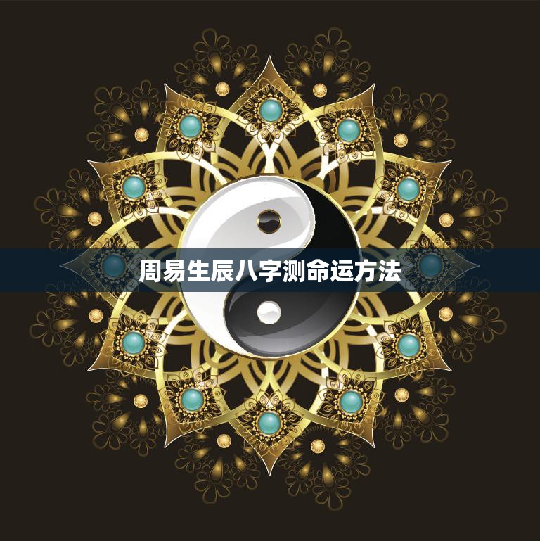 周易生辰八字测命运方法(揭秘如何通过八字预测人生)  第3张