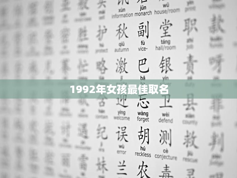 1992年女孩最佳取名(独具匠心的命名方式)  第3张