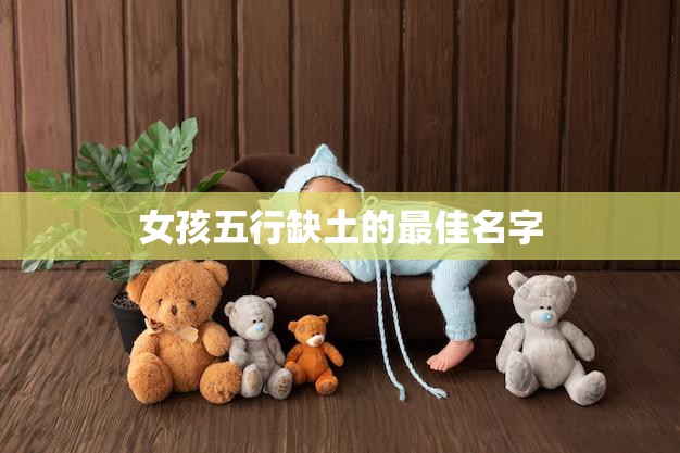 女孩五行缺土的最佳名字(如何选择)  第3张