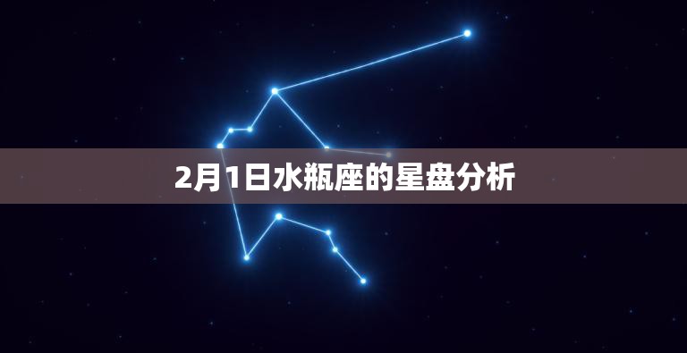 2月1日水瓶座的星盘分析(未来之星的命运预测)