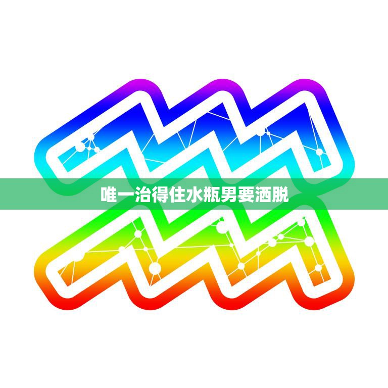 唯一治得住水瓶男要洒脱(如何与水瓶男相处)  第3张