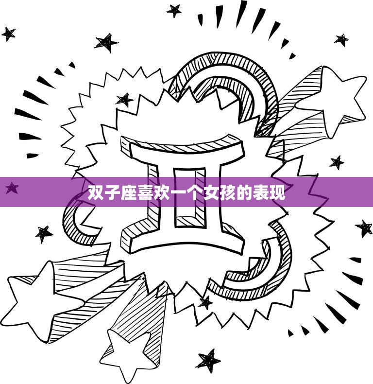 双子座喜欢一个女孩的表现(如何看出双子座男生对你有意思)  第3张