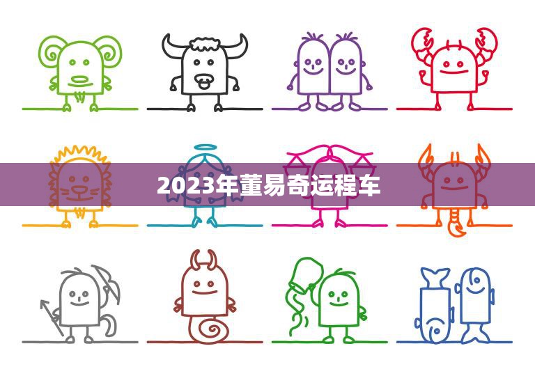 2023年董易奇运程车(预测未来三年运势大揭秘)