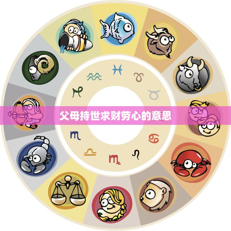 父母持世求财劳心的意思(为何我们应该珍惜他们的付出)  第3张