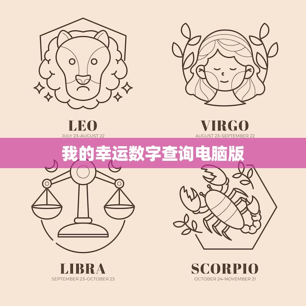 我的幸运数字查询电脑版(轻松揭秘你的幸运数字)  第3张