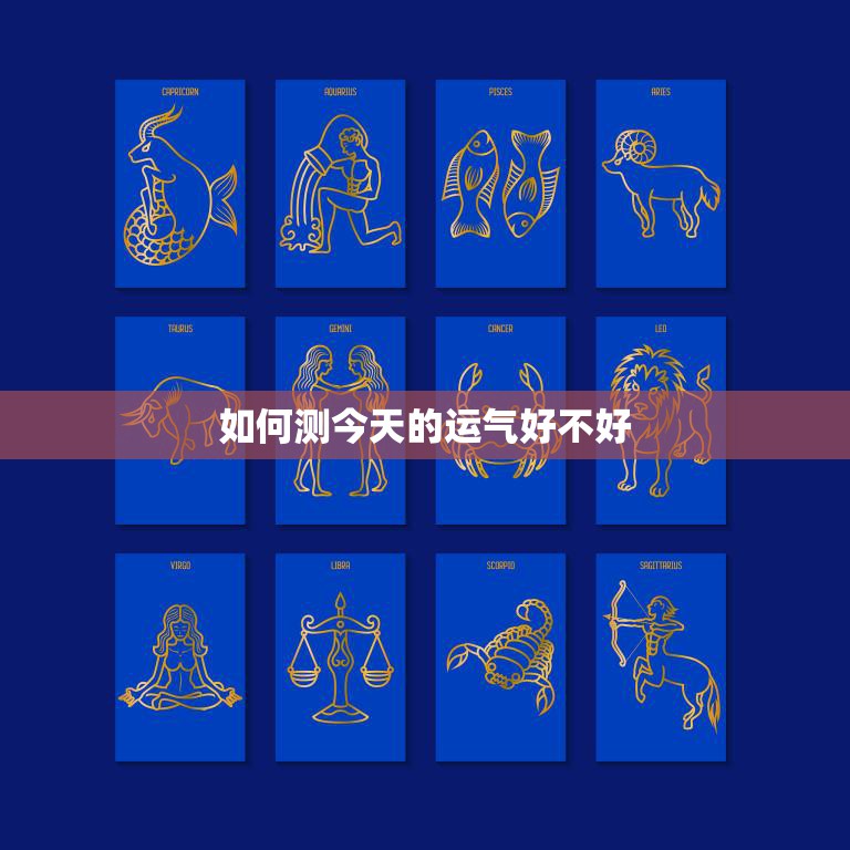 如何测今天的运气好不好(掌握这些小技巧让你事事顺心如意)  第3张