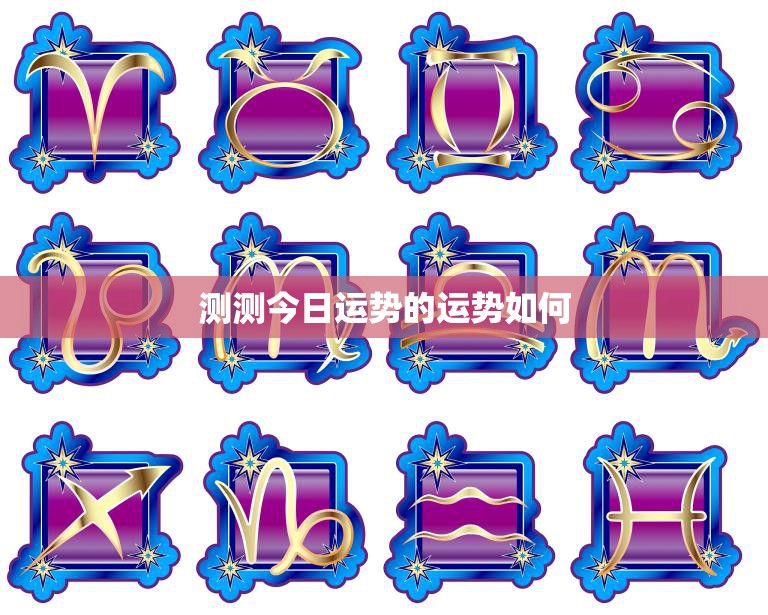 测测今日运势的运势如何(今日星象如何)  第3张
