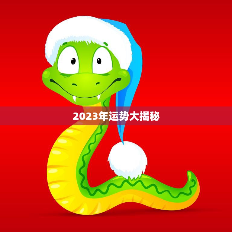 2023年运势大揭秘(1977年的蛇今年运势如何)  第3张
