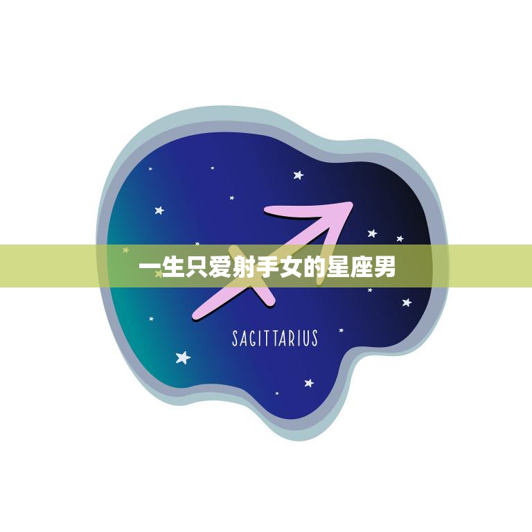 一生只爱射手女的星座男(的真爱寻觅)  第3张