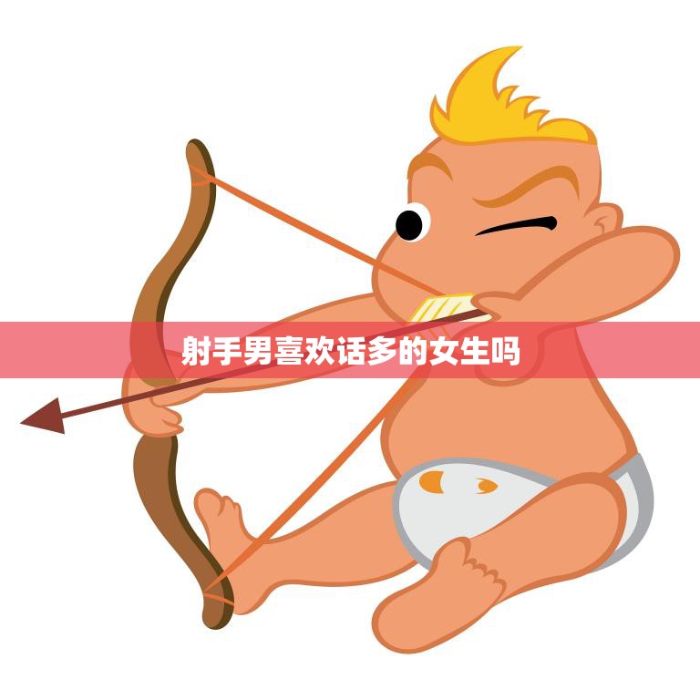 射手男喜欢话多的女生吗(解析射手座男生的恋爱心理)  第3张