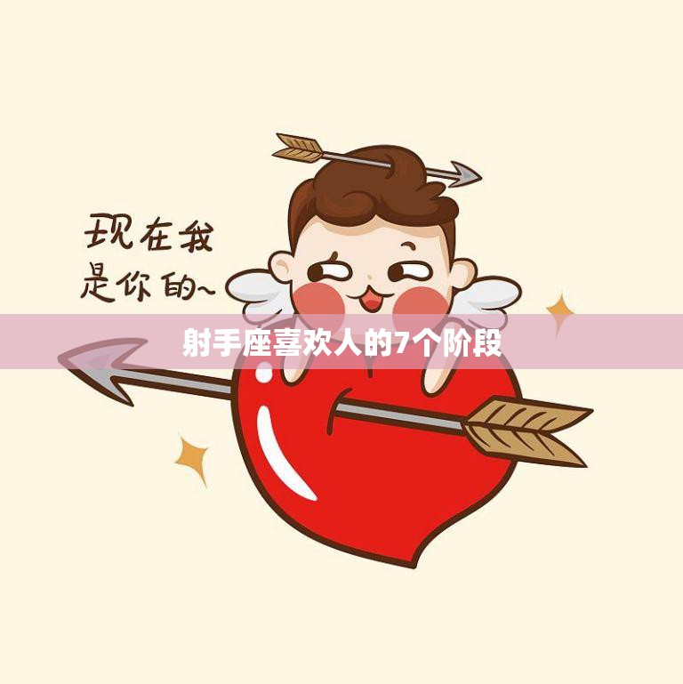 射手座喜欢人的7个阶段(揭秘从好奇到热恋的全过程)  第3张
