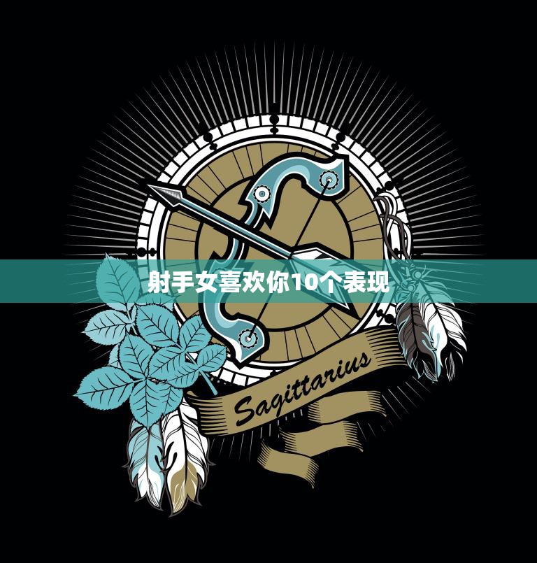 射手女喜欢你10个表现(如何看出她心动了)  第3张