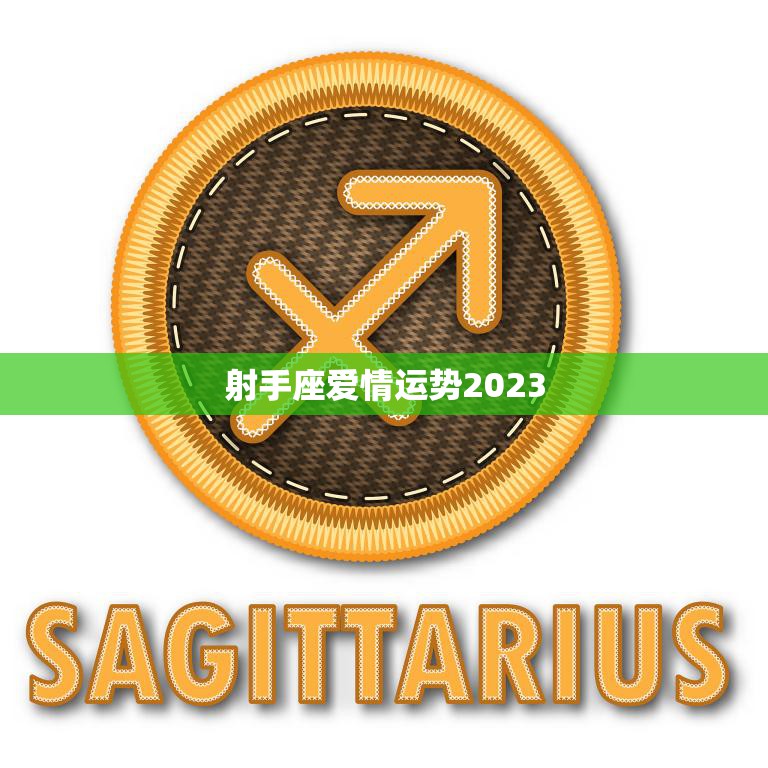 射手座爱情运势2023(浪漫之年爱情如火如荼)  第3张