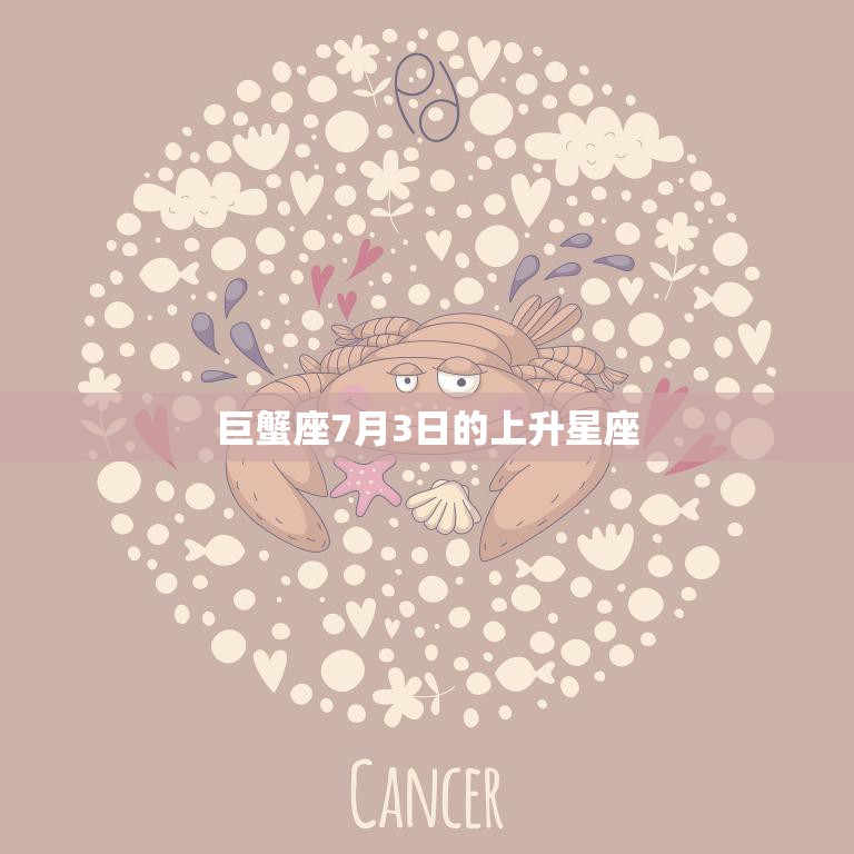 巨蟹座7月3日的上升星座(揭秘性格特点与命运走向)  第3张
