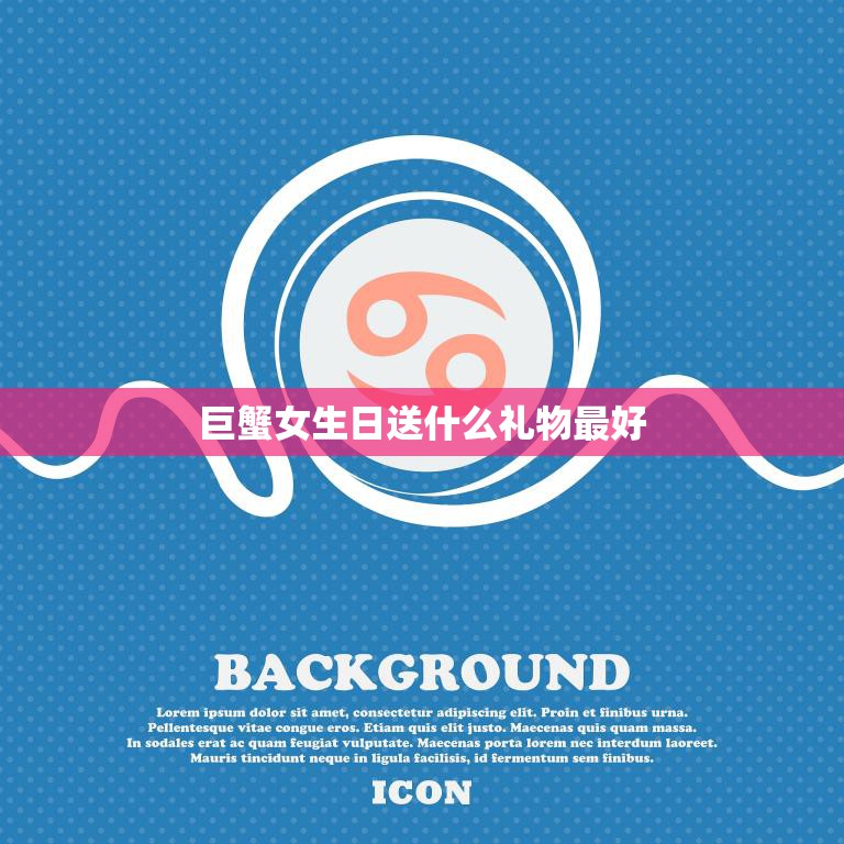 巨蟹女生日送什么礼物最好(如何选出最贴心的礼物)  第3张