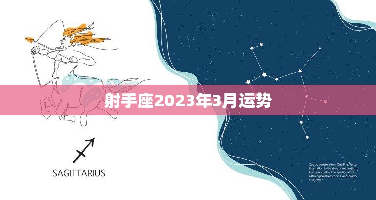 射手座2023年3月运势(事业稳步上升感情有波折)