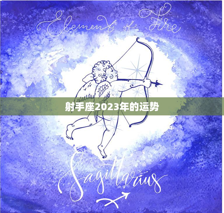 射手座2023年的运势(好运连连财源滚滚来)  第3张