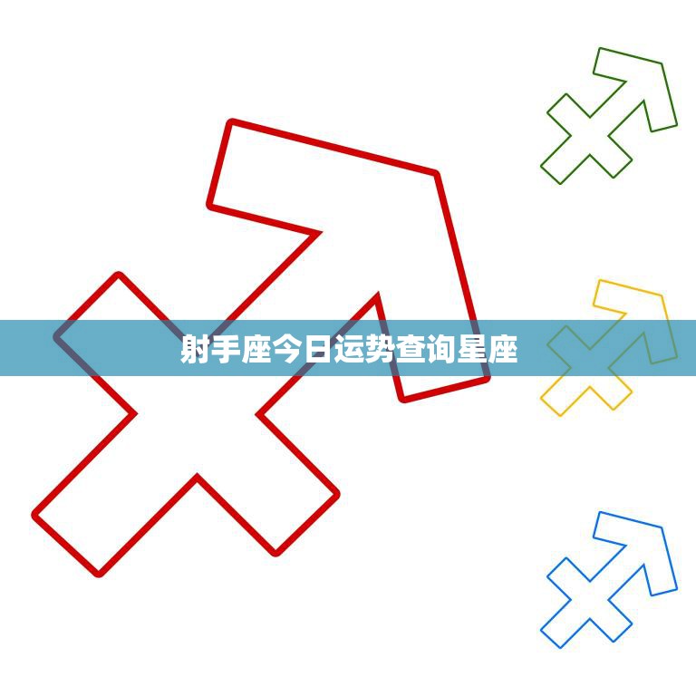 射手座今日运势查询星座(掌握运势把握人生)  第3张