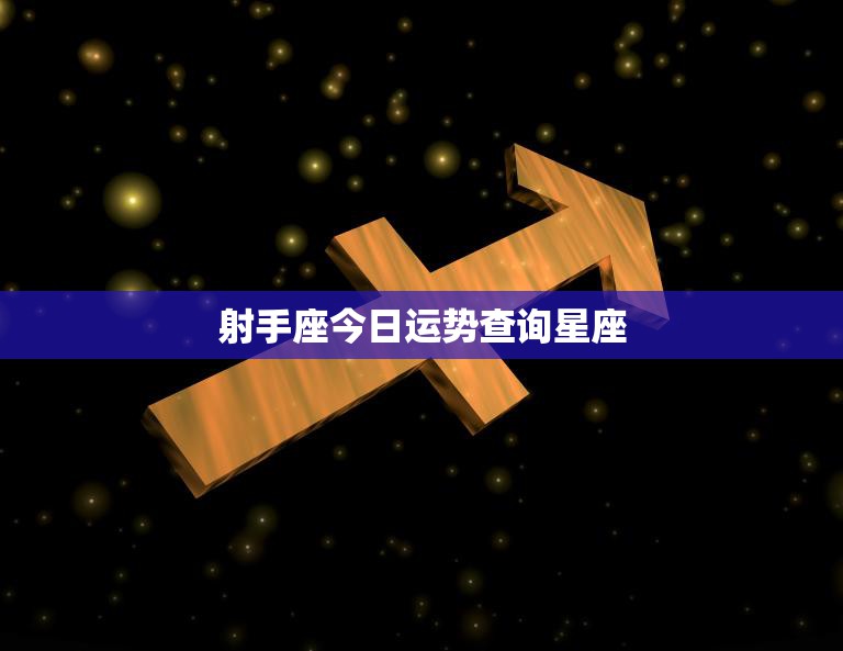 射手座今日运势查询星座(今日运势如何快来看看)  第3张