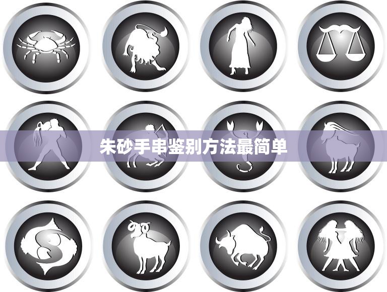 朱砂手串鉴别方法最简单(如何识别真假朱砂手串)  第3张