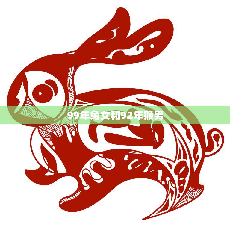 99年兔女和92年猴男(爱情路上的挑战与成长)  第3张